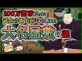 【大名屋敷】町の7割は武士の家！時代の流れとともに儚く消えた江戸の象徴とは？【ゆっくり解説】