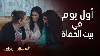 كان خالد | الحلقة 21 | أول يوم العروس في بيت حماتها