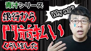 法人化駆け出しの頃、門前払い食らった銀行から投資営業されました。超速！上念司チャンネル ニュースの裏虎