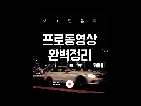 스마트폰으로 시네마틱 영상 촬영하는 법 | 갤럭시 프로동영상 완벽정리 | Feat. Galaxy S23 Ultrra
