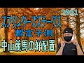 【競馬】10月3日(日)スプリンターズステークス(G1)暫定予測と、中山競馬の出馬表からの騎手、厩舎、種牡馬の好配置発表!