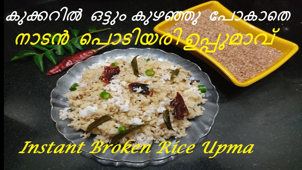 പൊടിയരി ഉപ്പുമാവ് | Cooker Broken Rice Upma | Kerala Style Podiyari Uppumavu| Instant Upma in Cooker