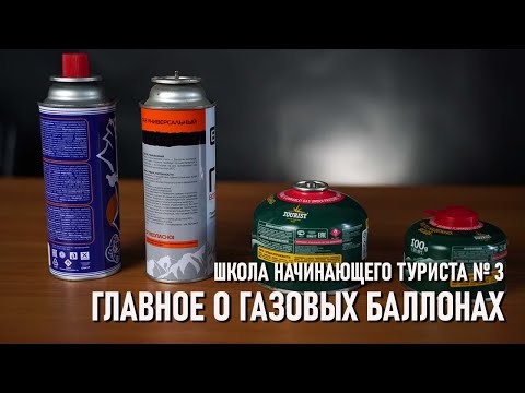 Школа начинающего туриста №3: главное о газовых баллонах
