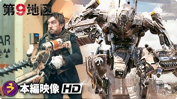 SFアクション映画『第9地区』特別映像 （最高のシーン）
