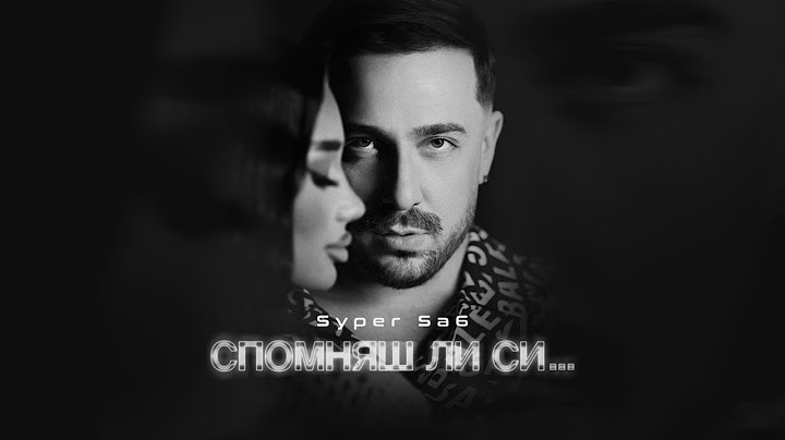 Syper Sa6 - Spomniash li si / Супер Саш - Спомняш ли си
