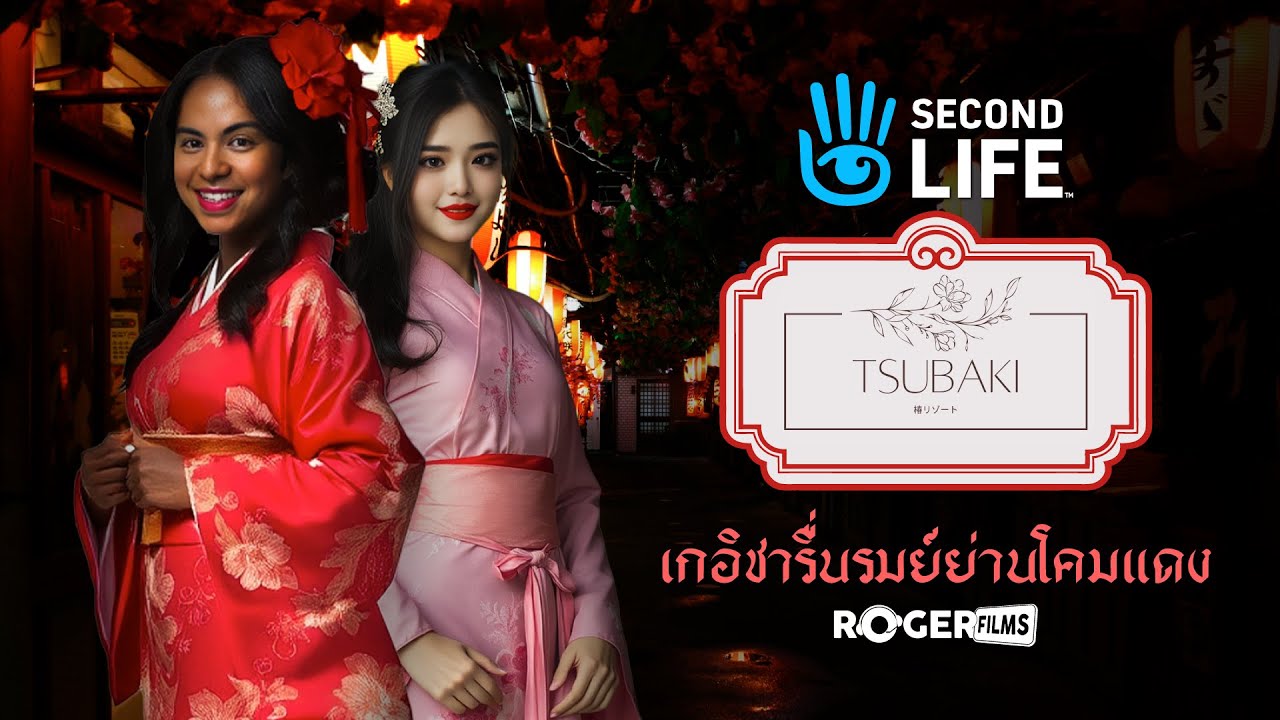 Second Life เกมจำลองโลกที่สอง ของสองสาว เขรอะๆ ไปเที่ยวย่านโคมแดง