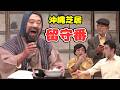 沖縄民謡/沖縄の歌/三線 沖縄芝居「留守番」 出演【八木政男/北村三郎/高宮城実人/当銘由亮/知名剛】