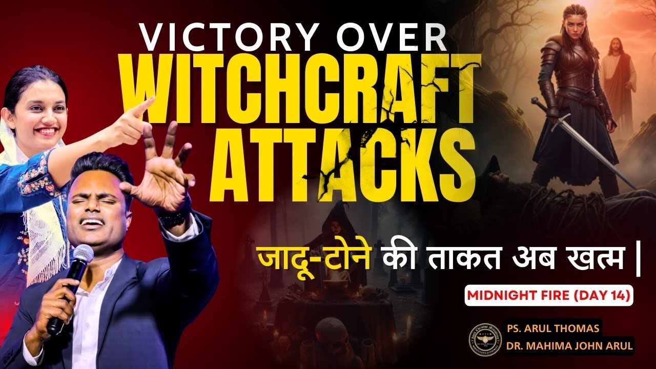 HOW TO BREAK WITCHCRAFT POWERS | जादू टोने की ताकत अब ख़तम | PS.ARUL THOMAS & Dr. MAHIMA | DAY 14