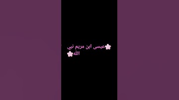 سورة مريم (30-34) #quran  #اقبضوا_على_الجمرة_يا_مسلمون