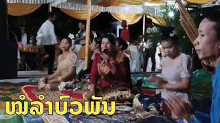 ລຳສີພັນດອນ! ໝໍລຳບົວພັນ I Cr: ໝໍລຳສົມປອງ @mt74
