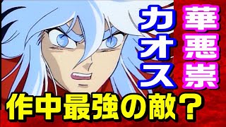 【作中最強の敵なのか？】「風魔の小次郎」の華悪崇(カオス)の戦士たちを紹介！