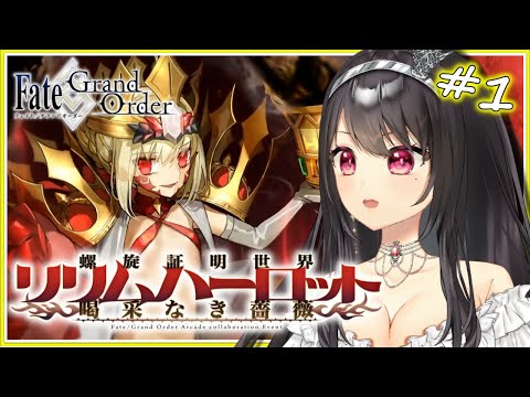 #16【#FGO｜Fate/Grand Order】初見大歓迎🔰新イベント🌹螺旋証明世界リリムハーロット～喝采なき薔薇～ストーリー攻略＆朗読【Vtuber｜#竜姫エナ】