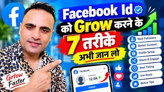 Facebook ID को Grow करने के 7 तरीके अभी जान लो 🔥 | Facebook Followers Kaise Badhaye 2026