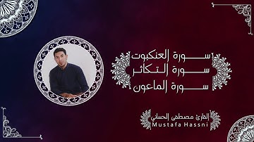 سورة العنكبوت و التكاثر والماعون بطور العراقي الحزين _ بصوت القارئ مصطفى الحساني