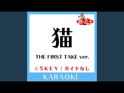 猫 ～THE FIRST TAKE ver.～-4Key (原曲歌手:DISH//) (ガイド無しカラオケ)