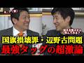【神谷宗幣×今野忍】最強タッグによる『超建設的議論』があまりにも有益すぎた...