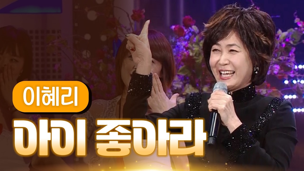 이혜리 《아이 좋아라》 / MBC 가요베스트 374회 영월편 140404