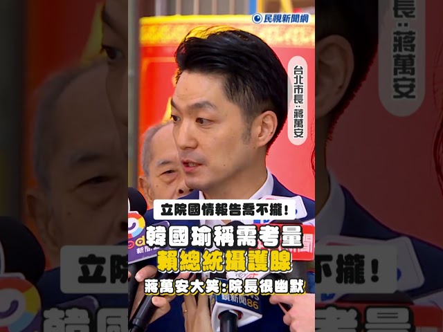 快新聞／立院國情報告喬不攏！韓國瑜稱需考量賴總統攝護腺　蔣萬安大笑：院長很幽默