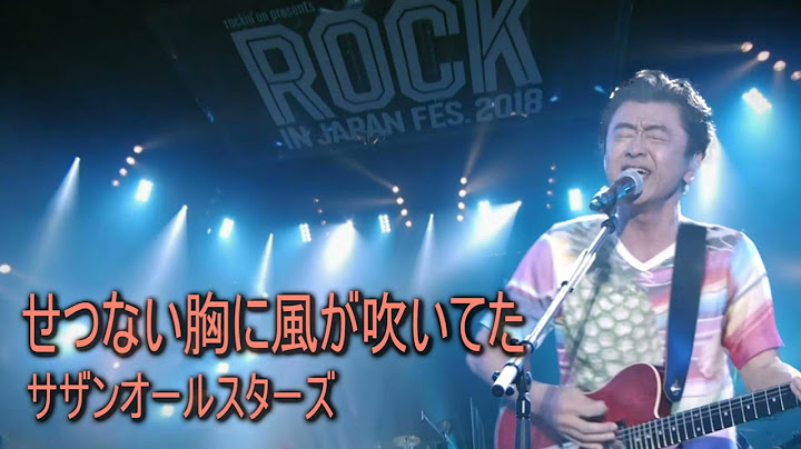 せつない胸に風が吹いてた Live at Rock in Japan Fes 2018/SOUTHERN ALL STARS/Setsunai Mune ni Kaze ga Fuiteta