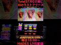 幻のラストフリーズ アナザーゴッドハーデス 槍撃 6.5号機