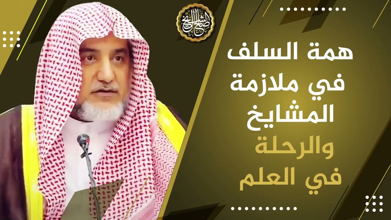 همة السلف في ملازمة المشايخ والرحلة في العلم