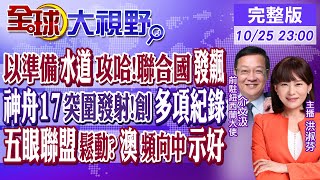 以色列準備水道進攻哈瑪斯?聯合國.以色列互槓! 神舟17突圍 ... 