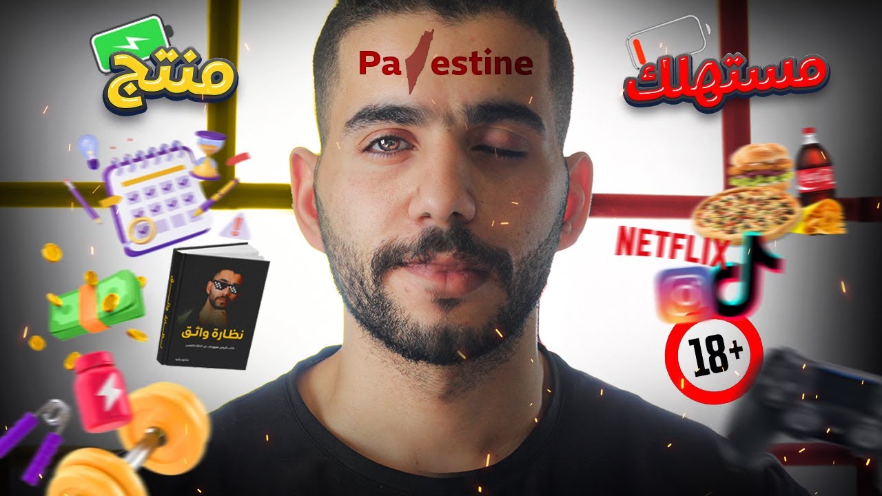 ازاي اتحولت من شخص مستهلك لشخص منتج؟ "عادة بسيطة غيرت حياتي" | الدوك وليد