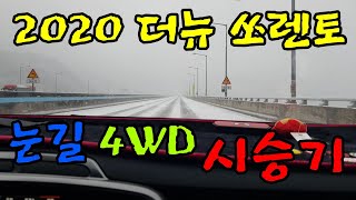 2020 더뉴 쏘렌토 - 눈길에서 4WD 리얼 시승기! 비상깜빡이 키고 4륜으로 거침없이 달려가는 우리 쏘렌토!!!