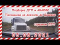 ДТП Подборка на видеорегистратор за 03 08 2021 Август 2021