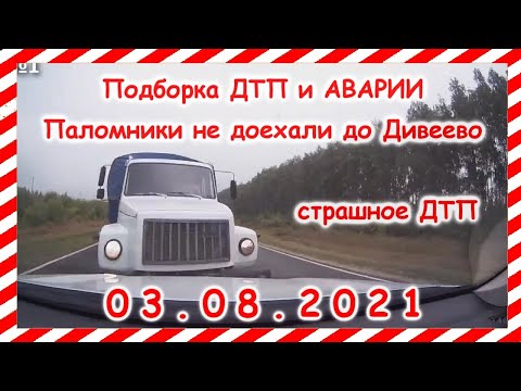 ДТП Подборка на видеорегистратор за 03 08 2021 Август 2021