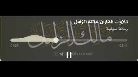 (يَا أَيُّهَا الَّذِينَ آمَنُوا لَا تَأْكُلُوا الرِّبَا) تلاوة القارئ مالك الزامل