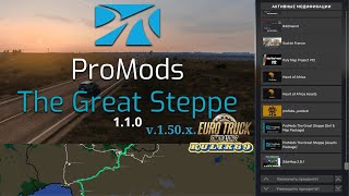 ProMods The Great Steppe 1.1.0 для Euro Truck Simulator 2 (v1.50.x.)