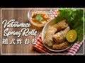 【好味道 S02E50】越南炸春卷 食譜及做法 Vietnamese Fried Spring Rolls (Cha Gio) 適合新手越南菜