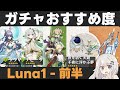 【原神】LunaⅠ前半ガチャおすすめ度！ラウマ実装＋ナヒーダ復刻！ナドクライ新環境！【夜を紡ぐ天鏡/千夜に浮かぶ夢】