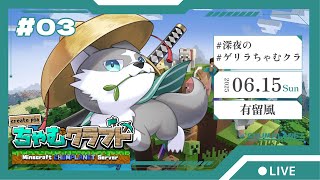 【マインクラフト】深夜のゲリラちゃむクラ【有留風】