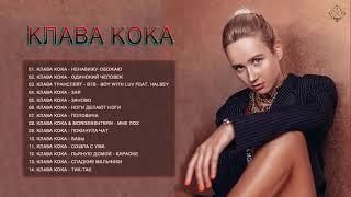 KLAVA KOKA 👧🏻 Все Песни, Лучшие треки Клава Кока 2020, Сборка| ЛУЧШИЕ НОВИНКИ y Кока 2021