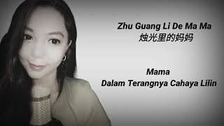 Zhu Guang Li De Ma Ma 烛光里的妈妈【Mama Dalam Terangnya Cahaya Lilin】