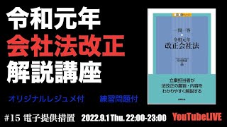 令和元年会社法改正解説講座 #15 電子提供措置 YouTubeLIVE講義 2022.9.1 Thu. 22:00-23:00