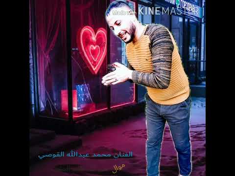 الفنان محمد عبدالله القوصي موااااال من كتر ظلم البشر ليلة حجازة جديد 2021