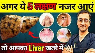 आपका Liver खतरे में है ? | 5 Warning Signs of Liver Damage | Fatty Liver Treatment 2024