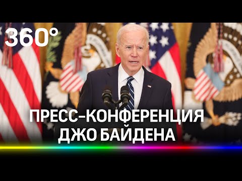 Пойдет на второй срок и скучает по Трампу: Байден дал первую пресс-конференцию