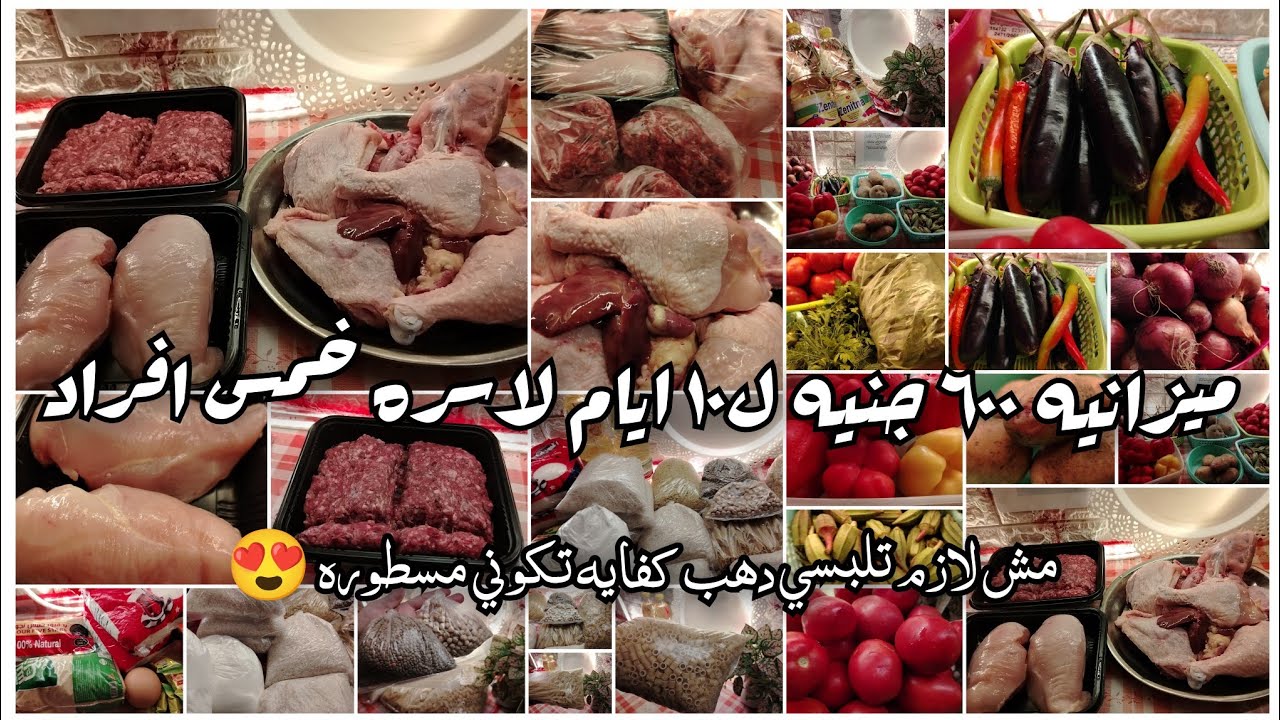 ميزانية ٦٠٠ جنيه📋🌸 لـ ١٠ أيام لأسرة مكونة من خمسة أفراد 🏡🌿 مش لازم تلبسي دهب كفاية تكوني مسطورة 😍 