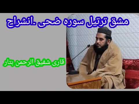 مشق ترتیل سورہ ضحی انشراح قاری شفیق الرحمن ہتار