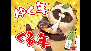 ゆく年くる年　カウントダウン！【#雑談配信 #雑談 】