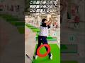 この脚の使い方で飛距離が伸びる!コレ間違えるな!