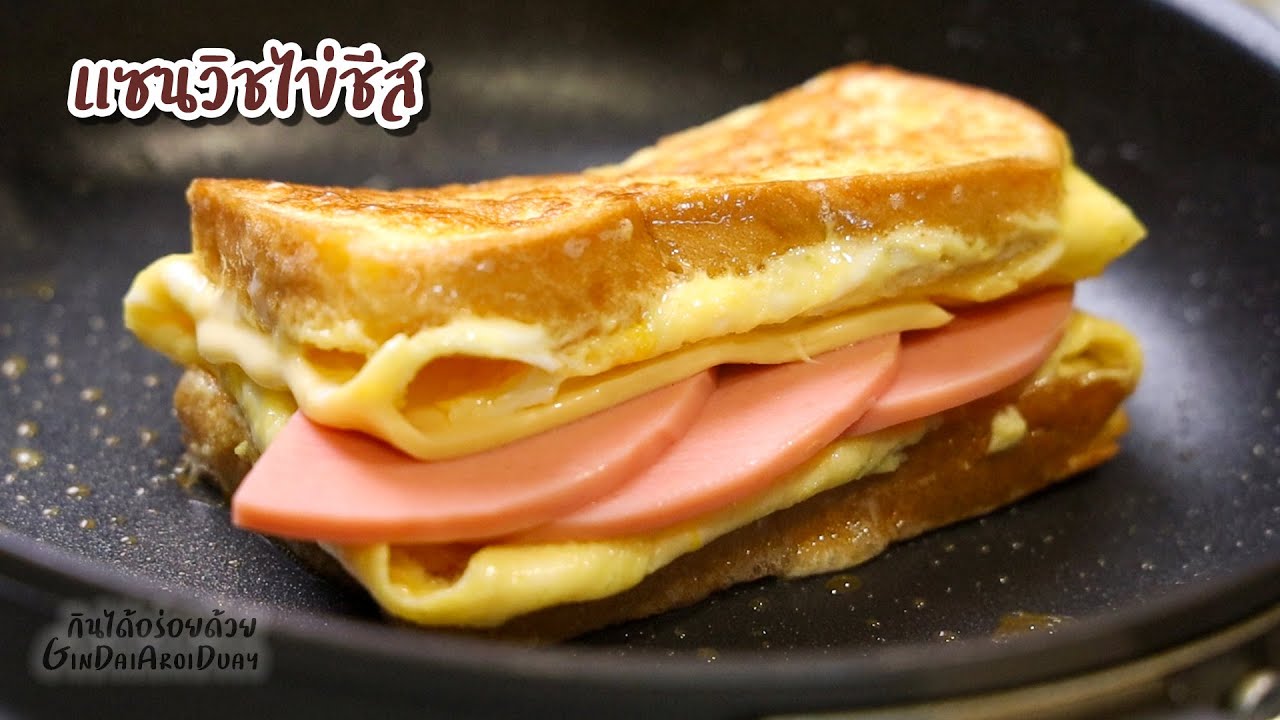 แซนวิชไข่ชีสพับ ชีสเยิ้มๆ เมนูอาหารเช้า หอมอร่อยทำง่าย - pan egg toast CC Eng l กินได้อร่อยด้วย