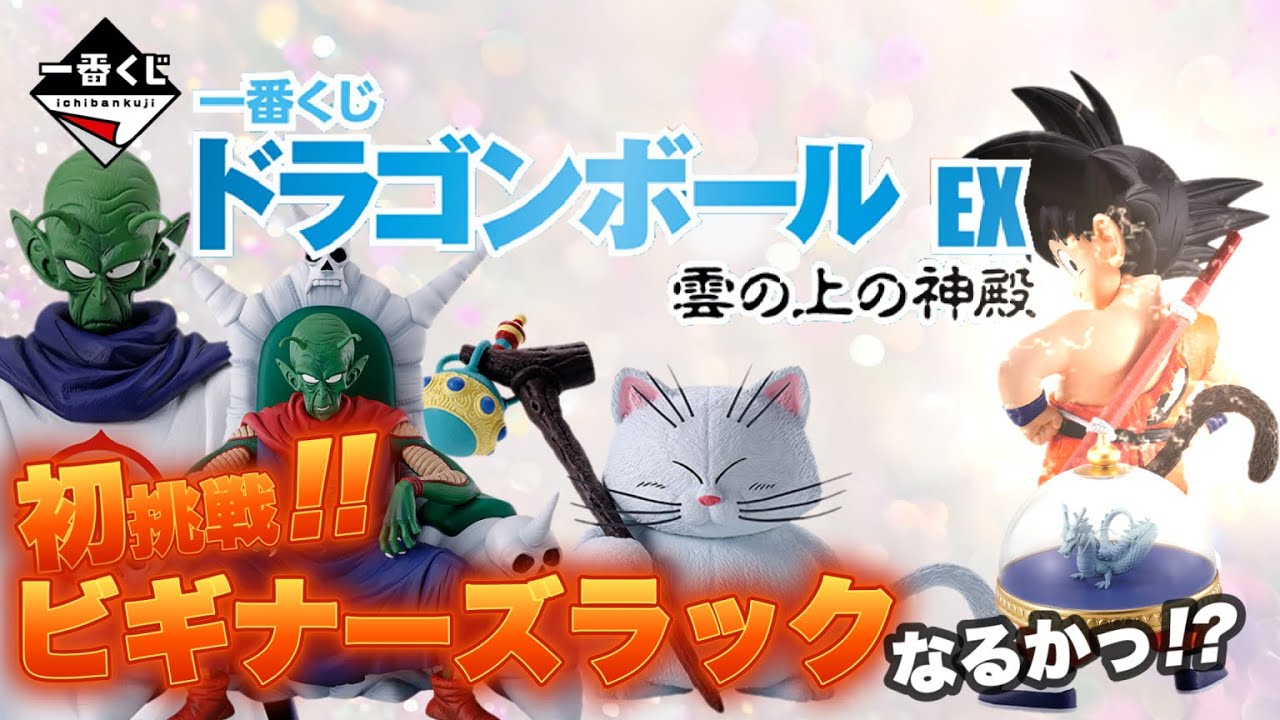 【一番くじ】ドラゴンボールEX雲の上の神殿🌟初挑戦‼️ビギナーズラックで欲しい物が手に入るかっ‼️暑い熱い戦い‼️＃ドラゴンボール　＃孫悟空　＃一番くじドラゴンボール