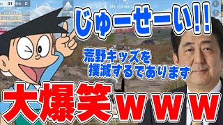 最終回 荒野行動を安倍晋三 スネ夫 ドラえもん達とやったら大爆笑wwwwwww 荒野行動まとめ 最終回 荒野行動を安倍晋三 スネ夫 ドラえもん達とやったら大爆笑wwwwwww 荒野行動まとめ
