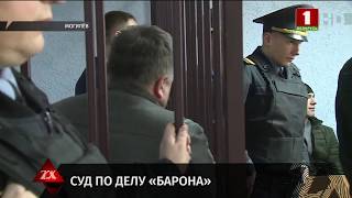 В Могилеве суд вынес приговор в отношении барона Ромки. Зона Х