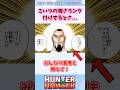 こいつの強さランク付けするとさ・・・#ハンターハンター#ハンターハンター反応集 #shorts